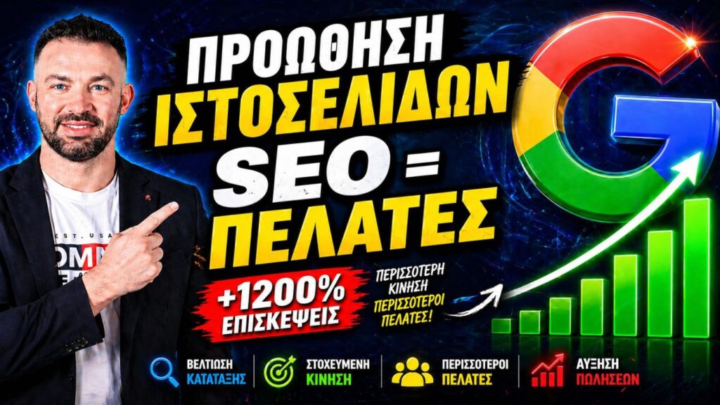 Προώθηση Ιστοσελίδων Με SEO Τι Είναι Και Πως Γίνεται: Αποτελεσματική  Προώθηση Ιστοσελίδας Αθήνα