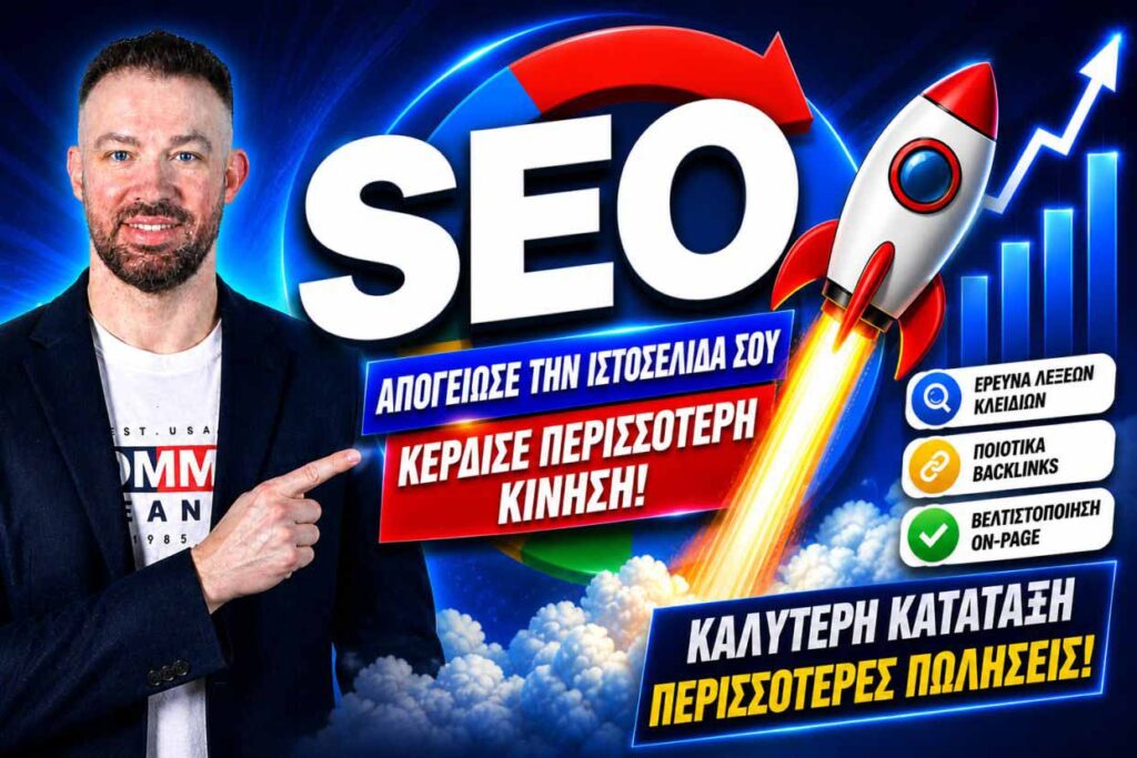 SEO Consultant Στην Αθήνα: Ο Πλήρης Οδηγός Για Να Επιλέξετε Τον Κατάλληλο Συνεργάτη Σήμερα