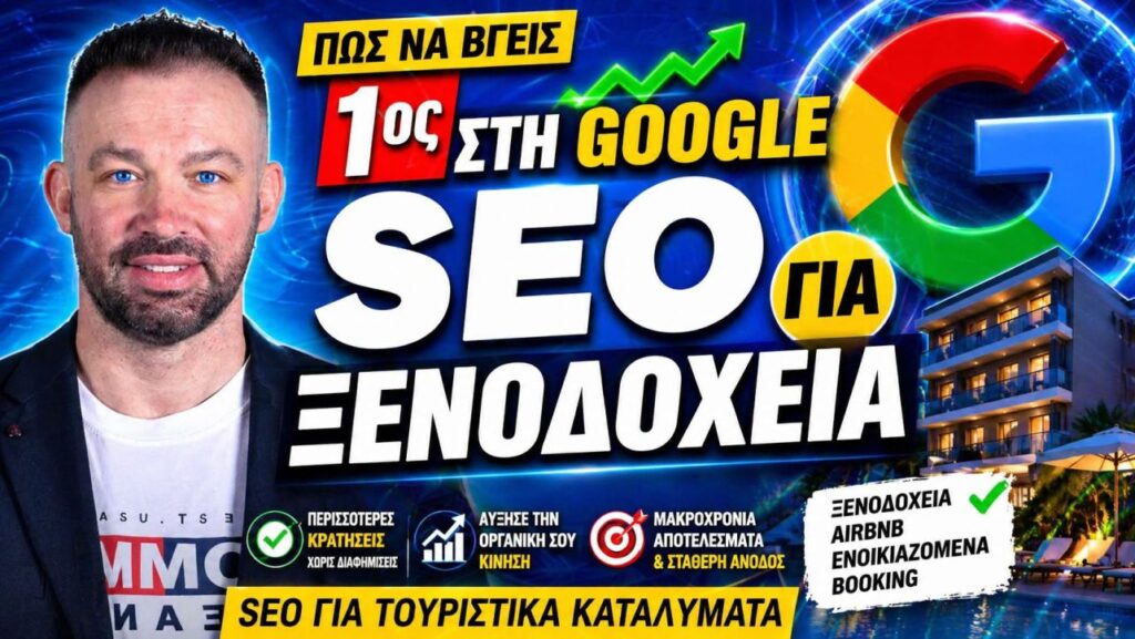 SEO Ξενοδοχεία: Στρατηγική Ορατότητα στη Google για Ξενοδόχους και Διαχειριστές Καταλυμάτων