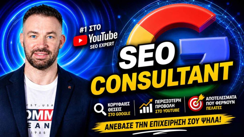 SEO Consultant: Πώς να Αξιολογήσετε την Επιτυχία της Συνεργασίας