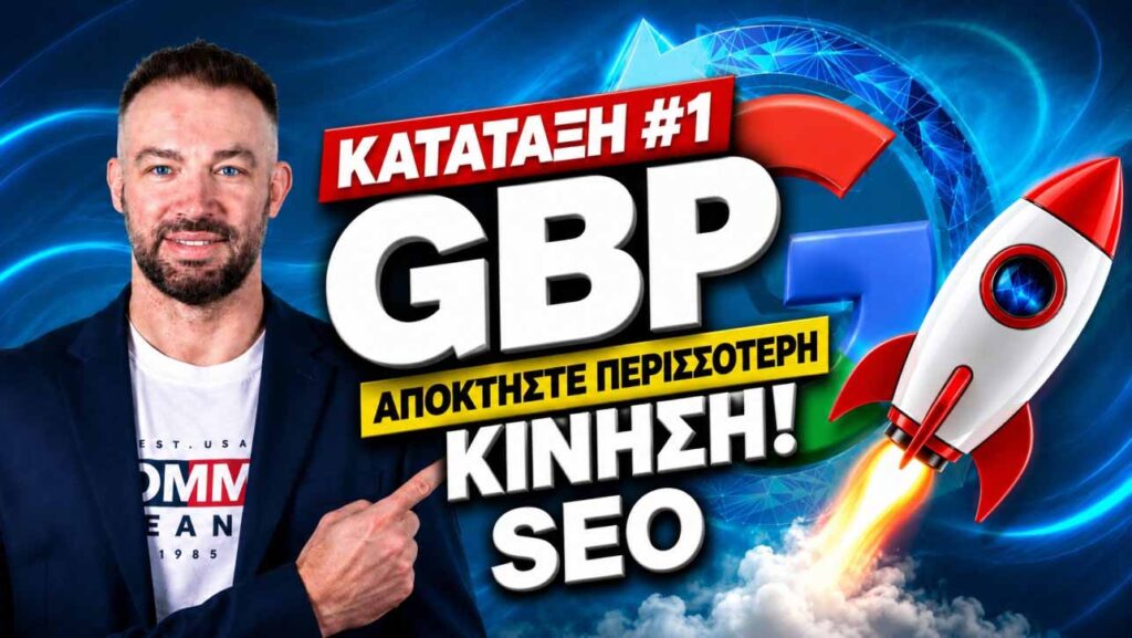 GBP αρνητική κριτική Google