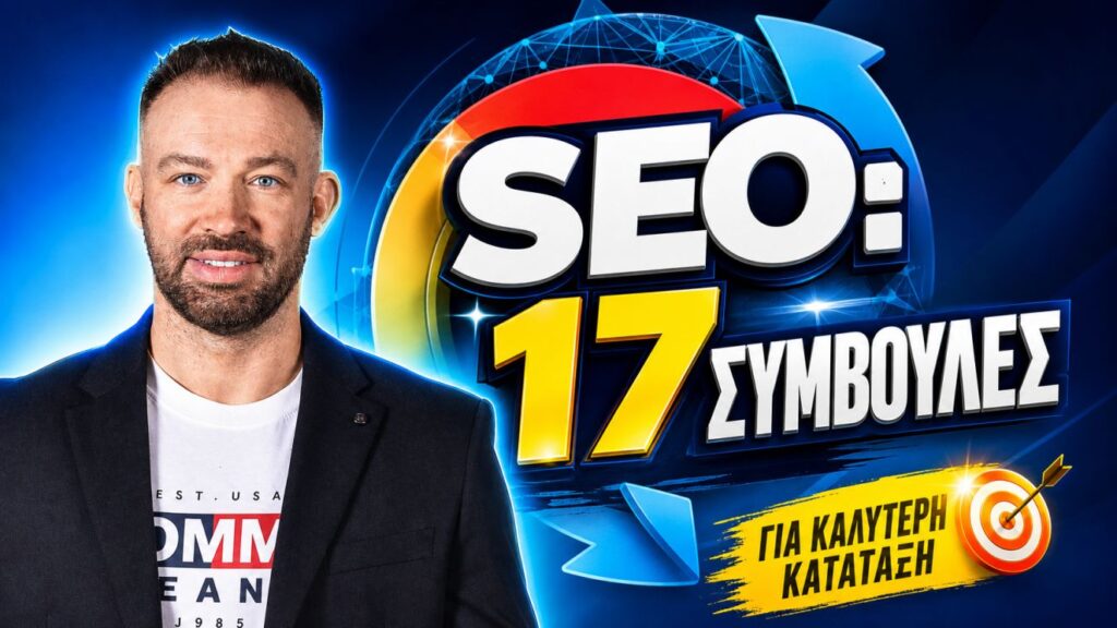 SEO: 17 συμβουλές για πρώτη θέση στη Google