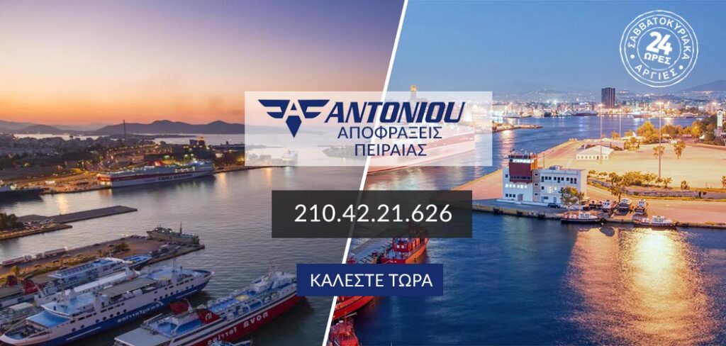 Αποφράξεις Έκτακτης Ανάγκης Στον Πειραιά