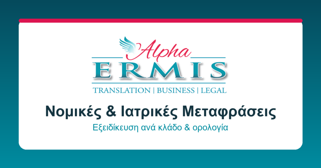 Επίσημες Μεταφράσεις Σήμερα: Τι Ισχύει, Πότε Χρειάζονται Και Πώς Να Τις Εξασφαλίσετε Σωστά